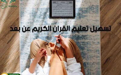 تحفيظ القرآن الكريم للأطفال: خطوات فعالة لبناء جيل حافظ لكتاب الله