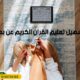 تحفيظ القرآن للأطفال